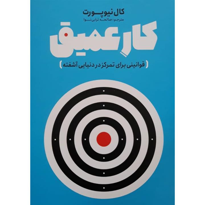 کتاب کار عمیق اثر کال نیوپورت انتشارات نگاه آشنا